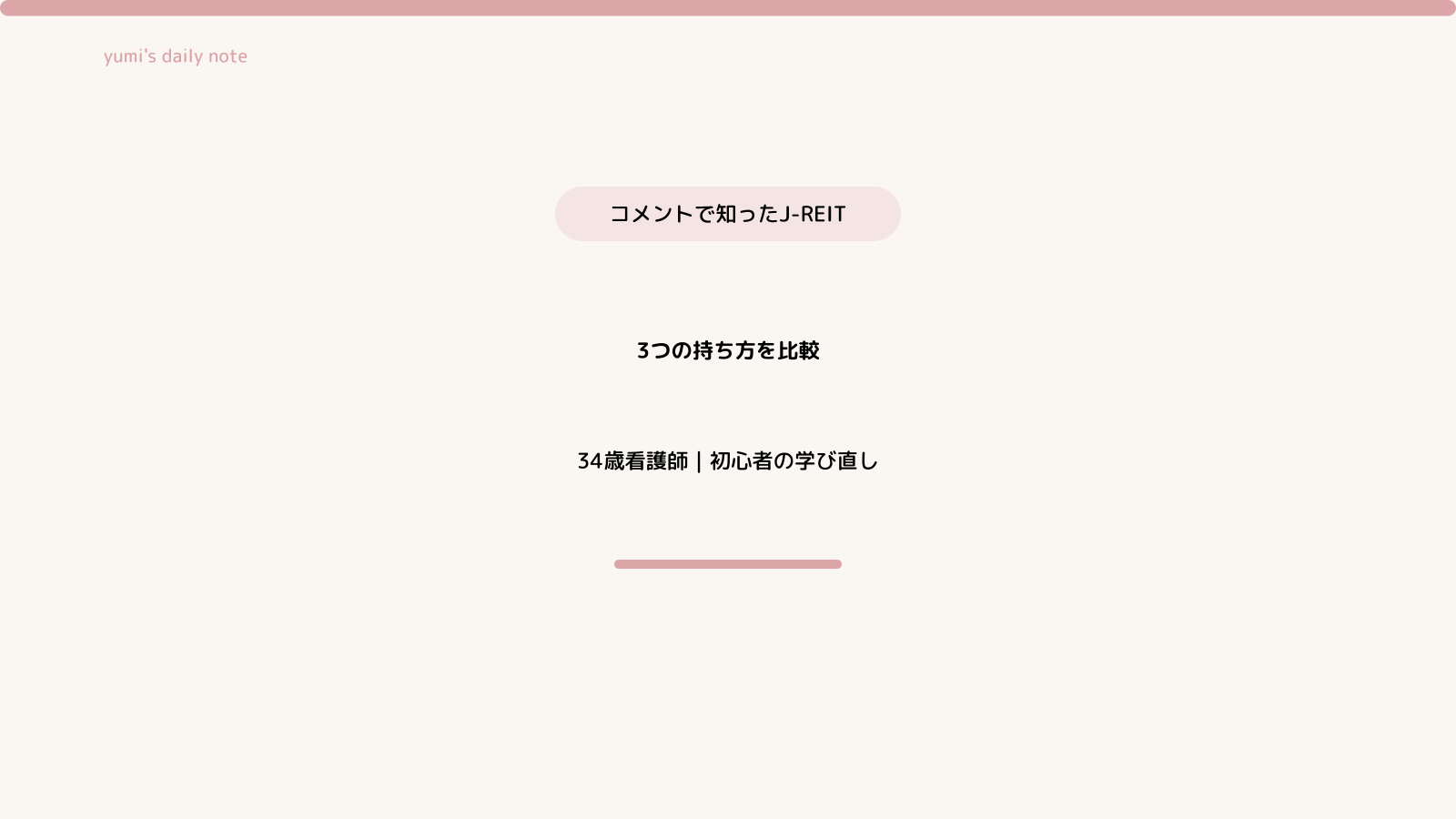 J-REITの3つの持ち方
