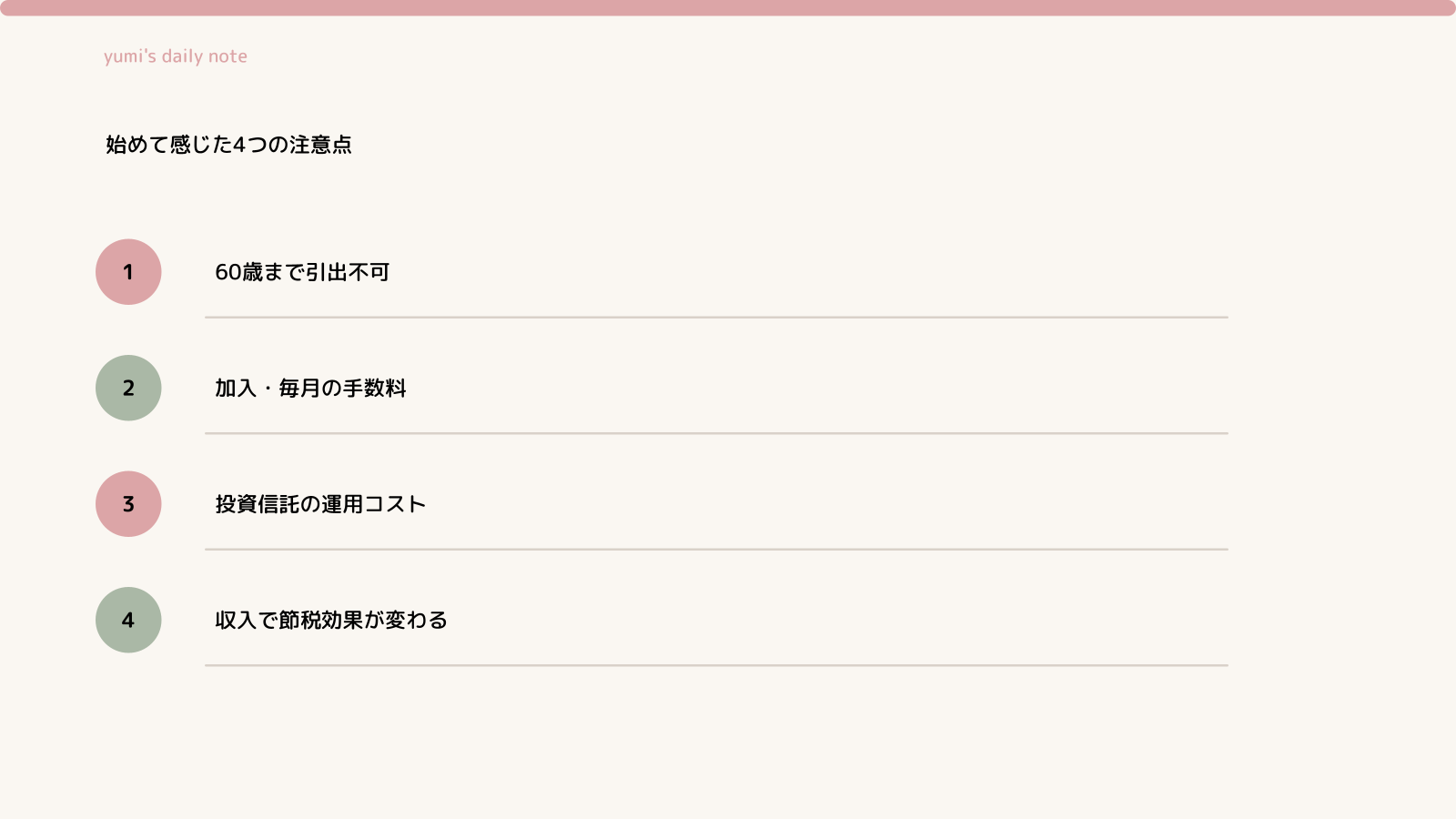 4つの注意点