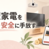 大型家電をお得・安全に手放す方法