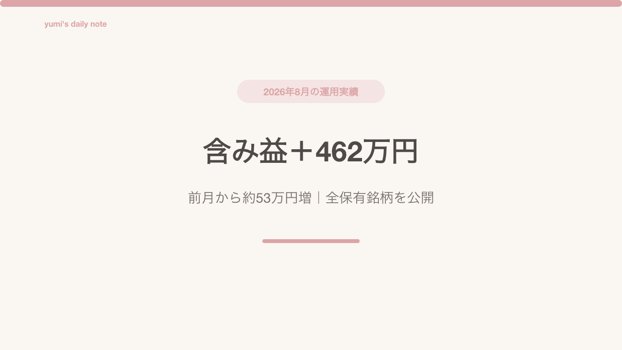 2026年8月の運用実績 含み益＋462万円