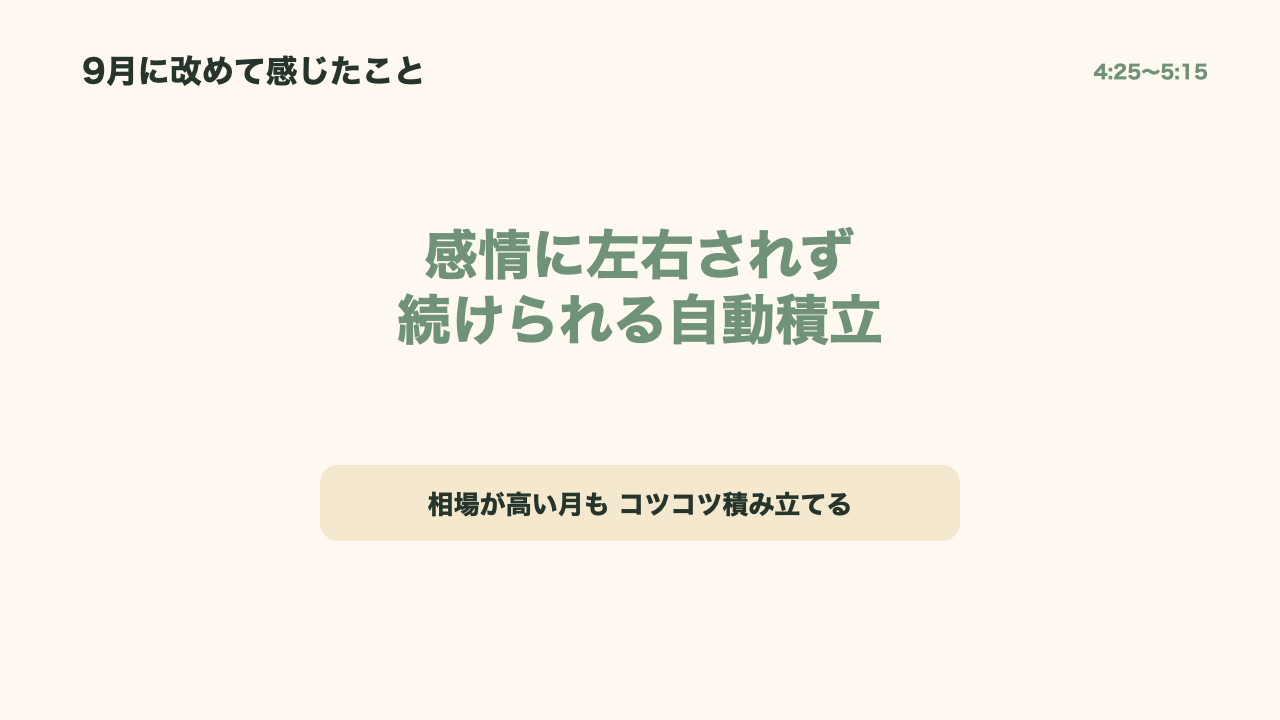 感情に左右されず続けられる自動積立