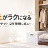 衣替えがラクになるサマリーポケット2年使用レビュー