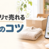 メルカリで売れる5つのコツ