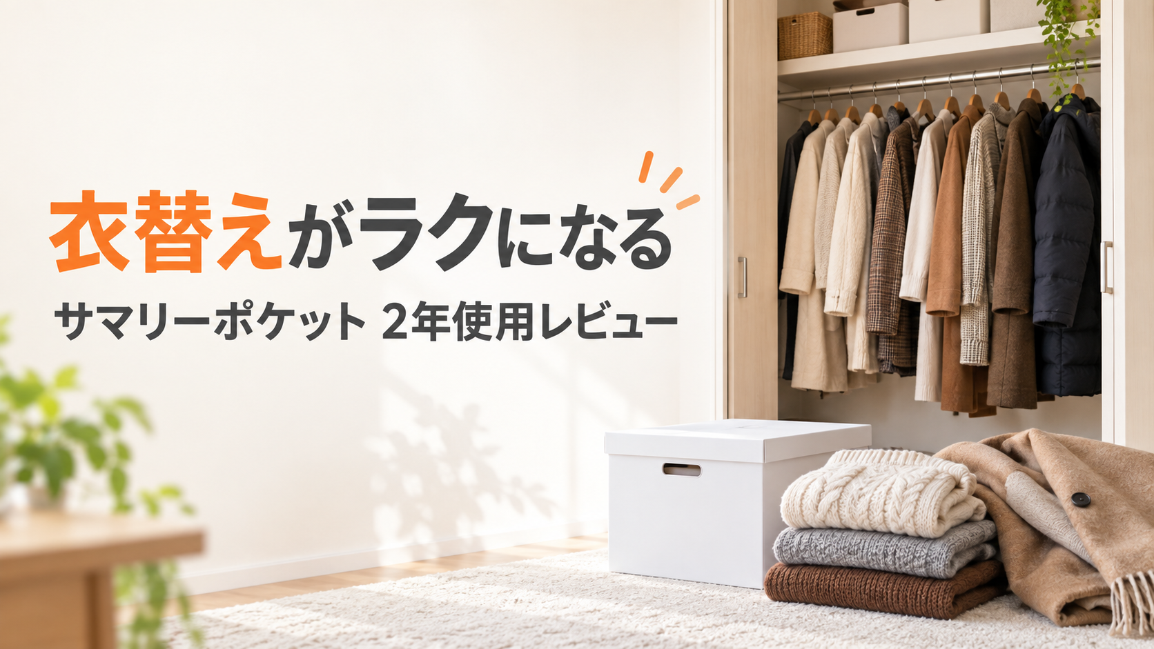衣替えがラクになるサマリーポケット2年使用レビュー