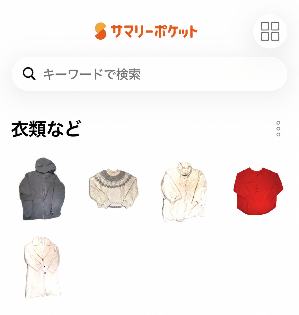 サマリーポケットのアプリで預けたコートやニットを確認している画面