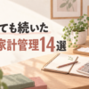 忙しくても続いた節約・家計管理14選