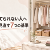 服を捨てられない人へ 90着を見直す7つの基準