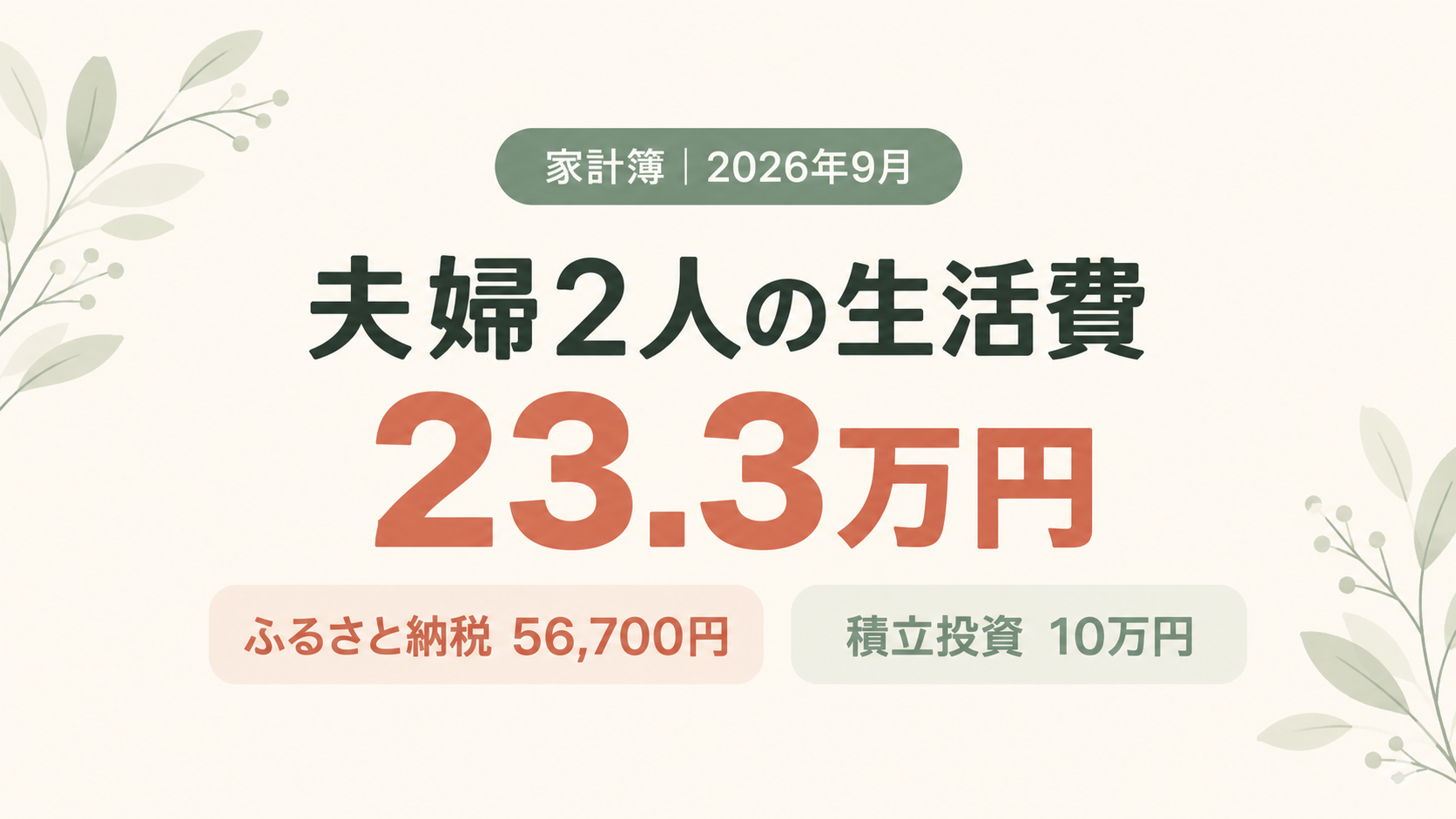 2026年9月家計簿｜夫婦2人の生活費23.3万円、ふるさと納税56,700円、積立投資10万円