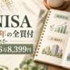 新NISAで2026年に買った全銘柄と投資額176万8,399円