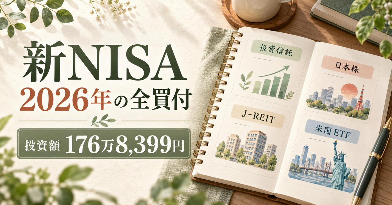 新NISAで2026年に買った全銘柄と投資額176万8,399円